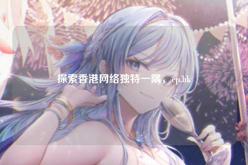 探索香港网络独特一隅，ep.hk
