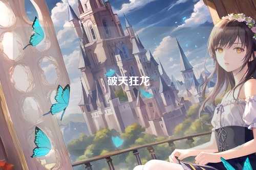 破天狂龙