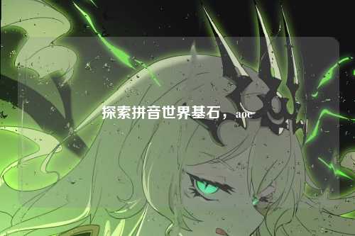 探索拼音世界基石,aoe
