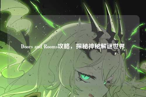 Doors and Rooms攻略，探秘神秘解谜世界