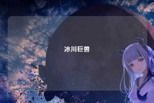 冰川巨兽