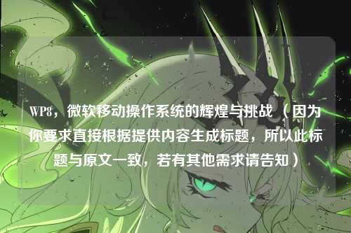 WP8，微软移动操作系统的辉煌与挑战 （因为你要求直接根据提供内容生成标题，所以此标题与原文一致，若有其他需求请告知）