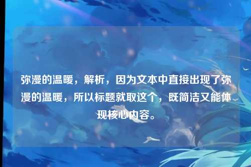 弥漫的温暖，解析，因为文本中直接出现了弥漫的温暖，所以标题就取这个，既简洁又能体现核心内容。