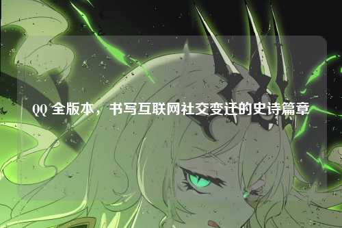 QQ 全版本，书写互联网社交变迁的史诗篇章
