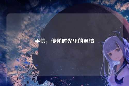 手信，传递时光里的温情