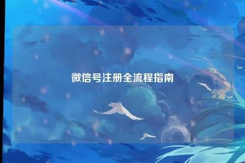 微信号注册全流程指南