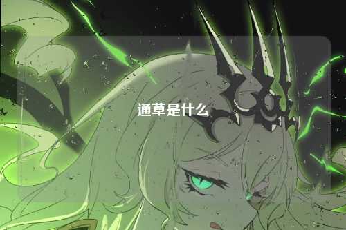 通草是什么