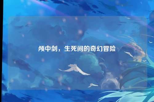 颅中剑，生死间的奇幻冒险