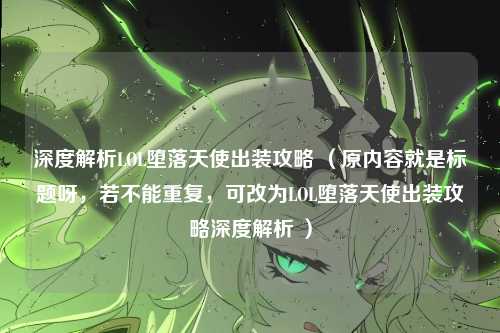 深度解析LOL堕落天使出装攻略 （原内容就是标题呀，若不能重复，可改为LOL堕落天使出装攻略深度解析 ）