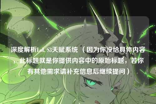 深度解析LoL S3天赋系统 （因为你没给具体内容，此标题就是你提供内容中的原始标题，若你有其他需求请补充信息后继续提问）