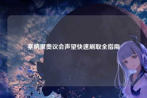 塞纳里奥议会声望快速刷取全指南