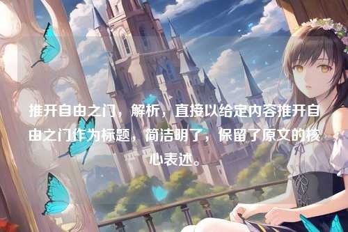 推开自由之门，解析，直接以给定内容推开自由之门作为标题，简洁明了，保留了原文的核心表述。