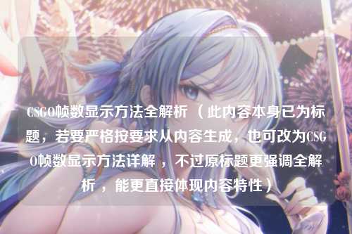 CSGO帧数显示方法全解析 (此内容本身已为标题,若要严格按要求从内容生成,也可改为CSGO帧数显示方法详解 ,不过原标题更强调全解析 ,能更直接体现内容特性)