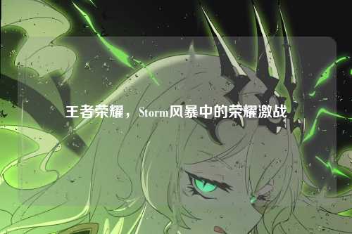 王者荣耀,Storm风暴中的荣耀激战