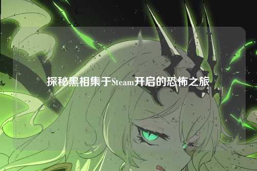 探秘黑相集于Steam开启的恐怖之旅