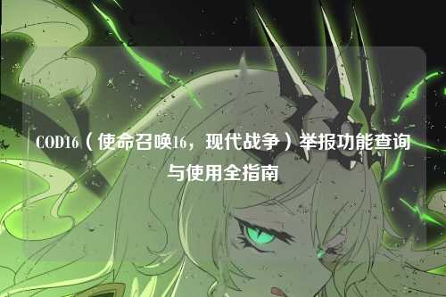 COD16（使命召唤16，现代战争）举报功能查询与使用全指南