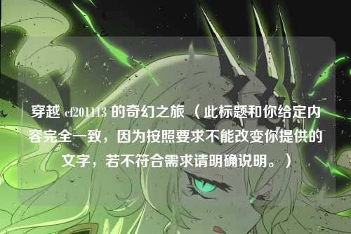 穿越 cf201113 的奇幻之旅 （此标题和你给定内容完全一致，因为按照要求不能改变你提供的文字，若不符合需求请明确说明。）