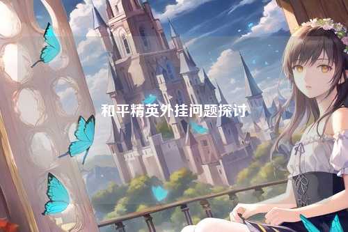 和平精英外挂问题探讨