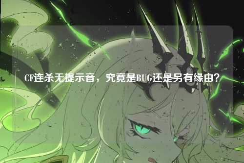 CF连杀无提示音,究竟是BUG还是另有缘由?