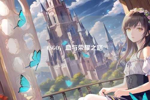 CSGO,血与荣耀之路