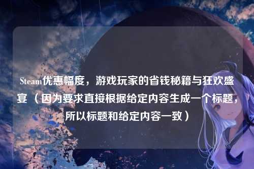 Steam优惠幅度,游戏玩家的省钱秘籍与狂欢盛宴 (因为要求直接根据给定内容生成一个标题,所以标题和给定内容一致)