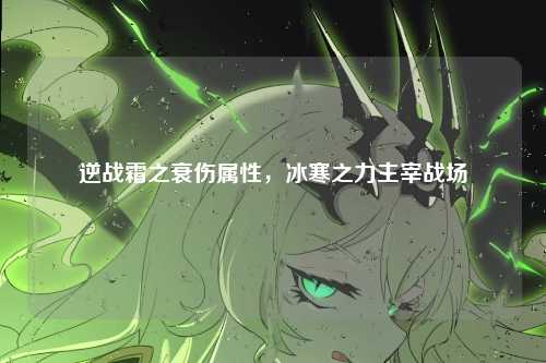 逆战霜之衰伤属性，冰寒之力主宰战场