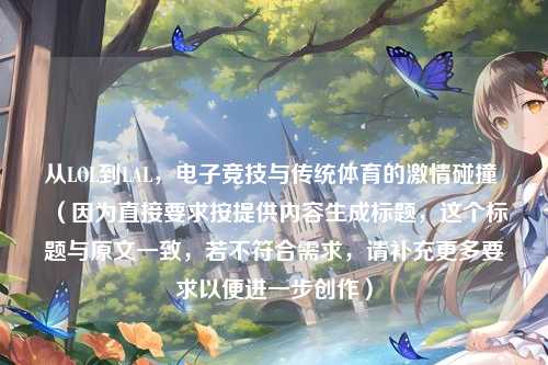 从LOL到LAL,电子竞技与传统体育的激情碰撞 (因为直接要求按提供内容生成标题,这个标题与原文一致,若不符合需求,请补充更多要求以便进一步创作)