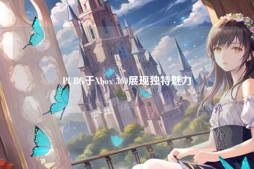 PUBG于Xbox 360展现独特魅力