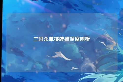 三国杀单挑牌数深度剖析