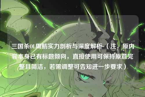 三国杀OL周鲂实力剖析与深度解析 （注，原内容本身已有标题倾向，直接使用可保持原意完整且简洁，若需调整可告知进一步要求）