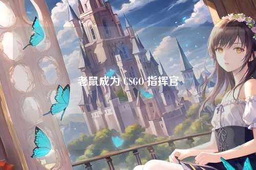 老鼠成为 CSGO 指挥官