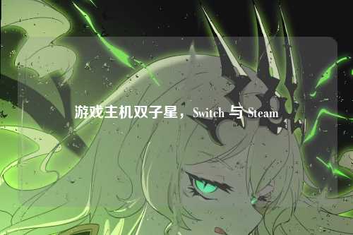 游戏主机双子星,Switch 与 Steam