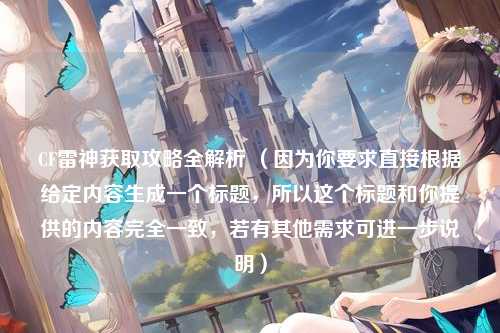 CF雷神获取攻略全解析 （因为你要求直接根据给定内容生成一个标题，所以这个标题和你提供的内容完全一致，若有其他需求可进一步说明）