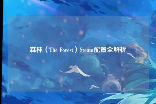 森林（The Forest）Steam配置全解析