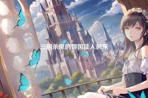 三国杀里的倾国佳人风采